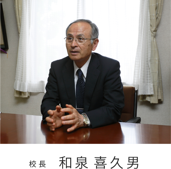 校長 和泉喜久男 Kikuo Izumi