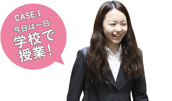 CASE1 今日は一日学校で授業!