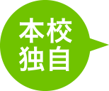 本校独自