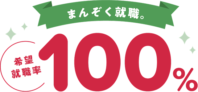就職希望者決定率100%