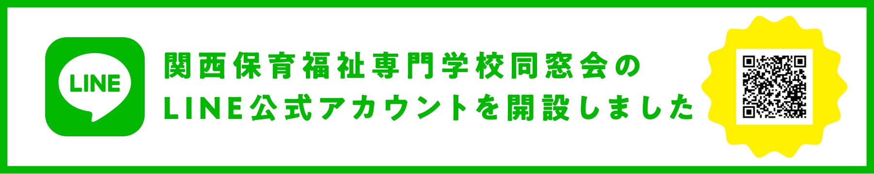 関西保育福祉専門学校同窓会のLINE公式アカウントを開設しました