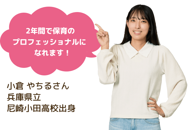在校生からのメッセージ：2年間で保育のプロフェッショナルになれます！