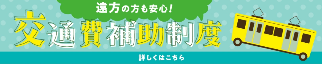 交通費補助制度