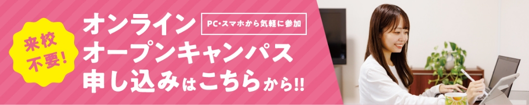 オンラインオープンキャンパス申し込みはこちらから！