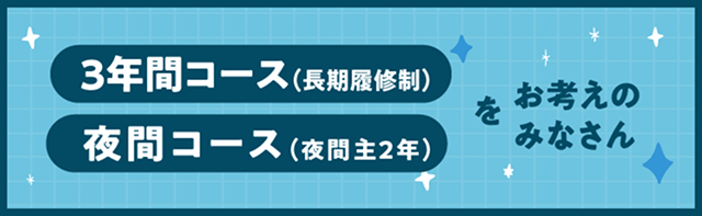 夜間コース詳細はこちら