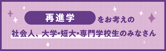 再進学をご検討の方へ