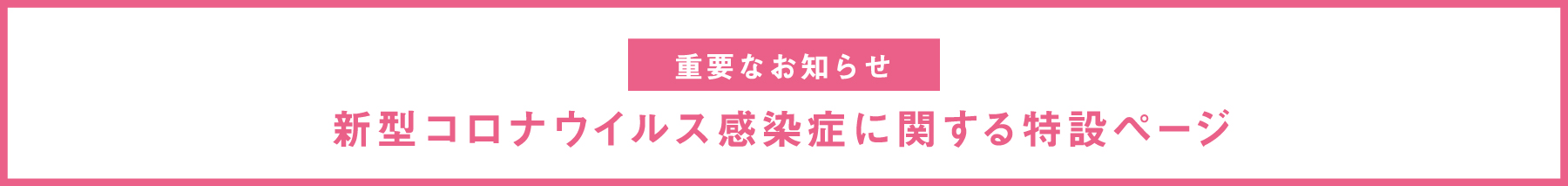 新型コロナウイルス感染症に関する特設ページ