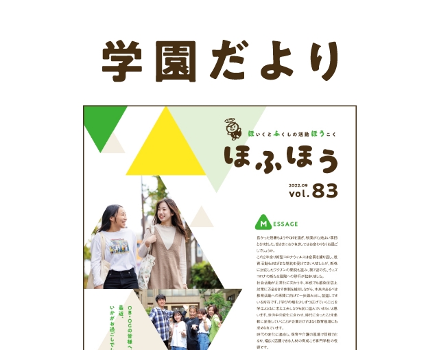 学園だより