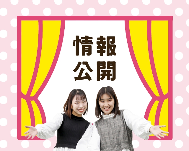 情報公開