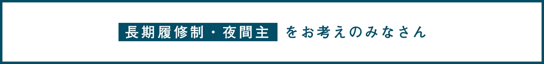 長期履修生・夜間主をお考えのみなさん