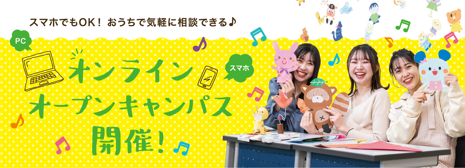 オンラインオープンキャンパス開催