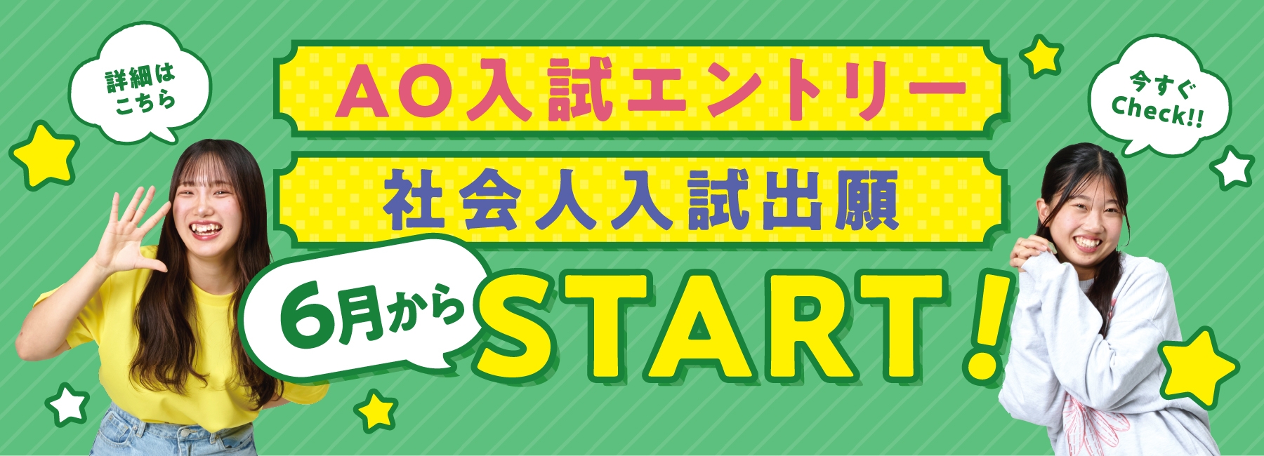 AO入試エントリー・社会人入試出願 6月からスタート！