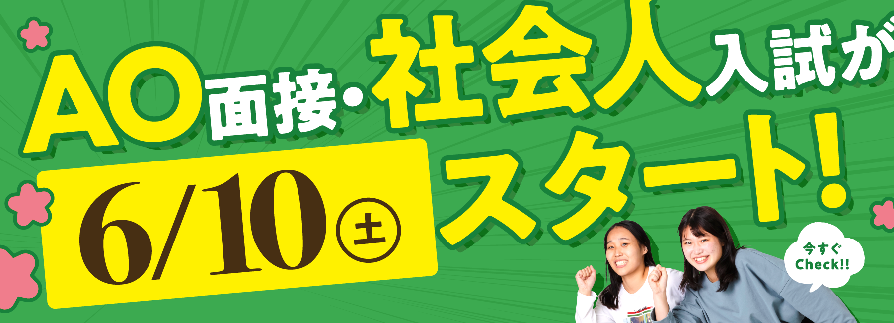 AO入試・社会人入試