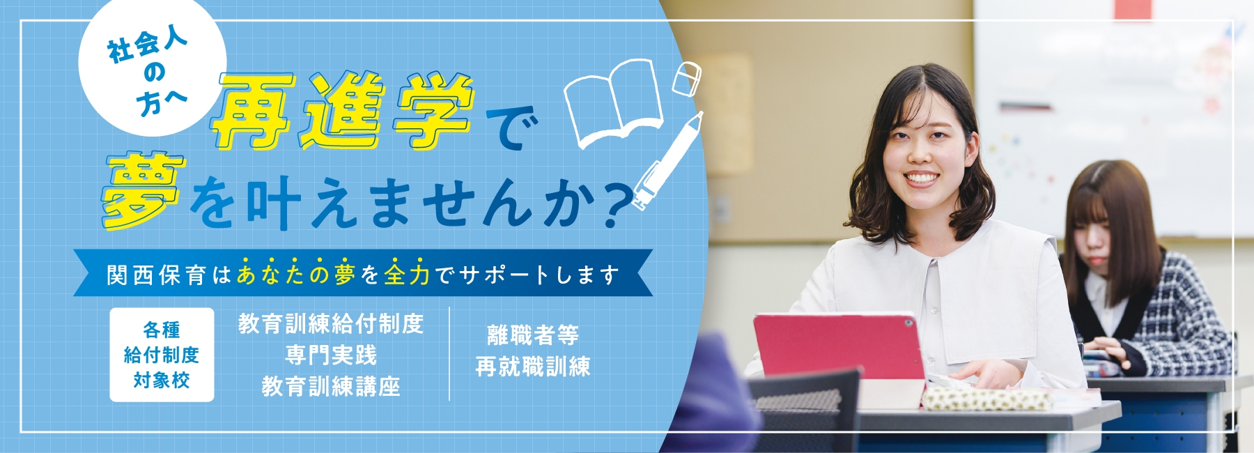 社会人の方へ 最新学で夢を叶えませんか？