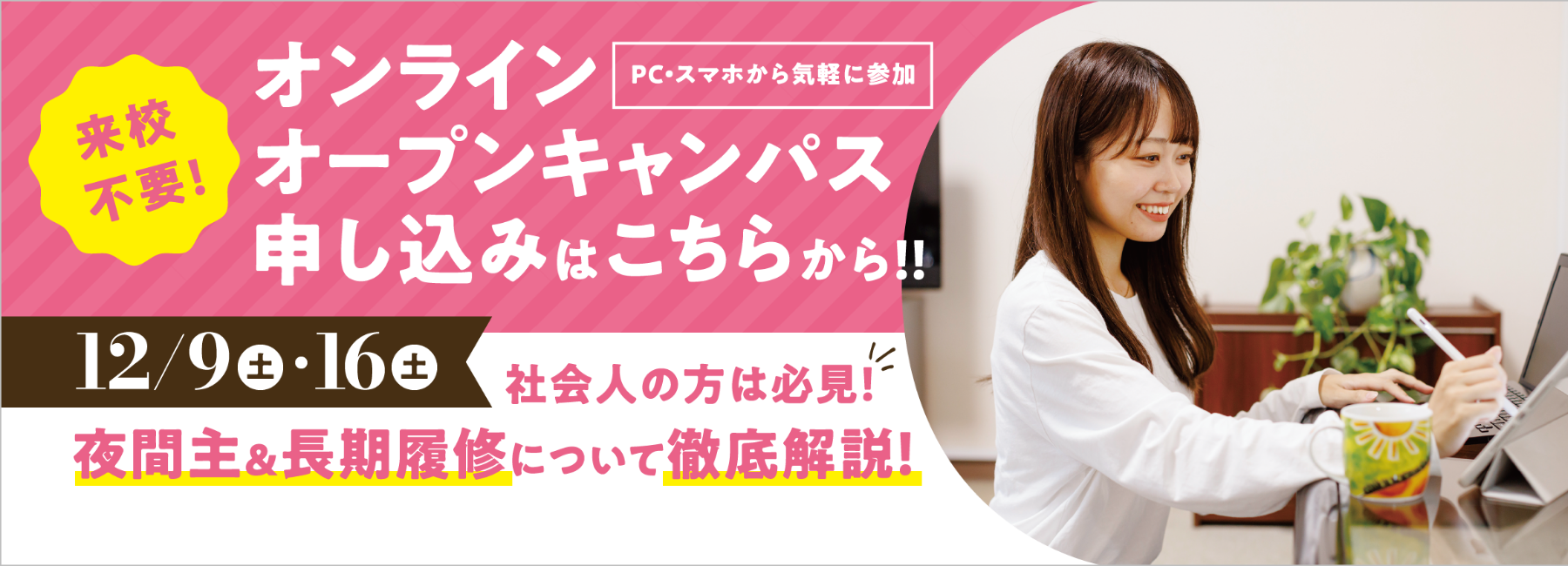 オンラインオープンキャンパス