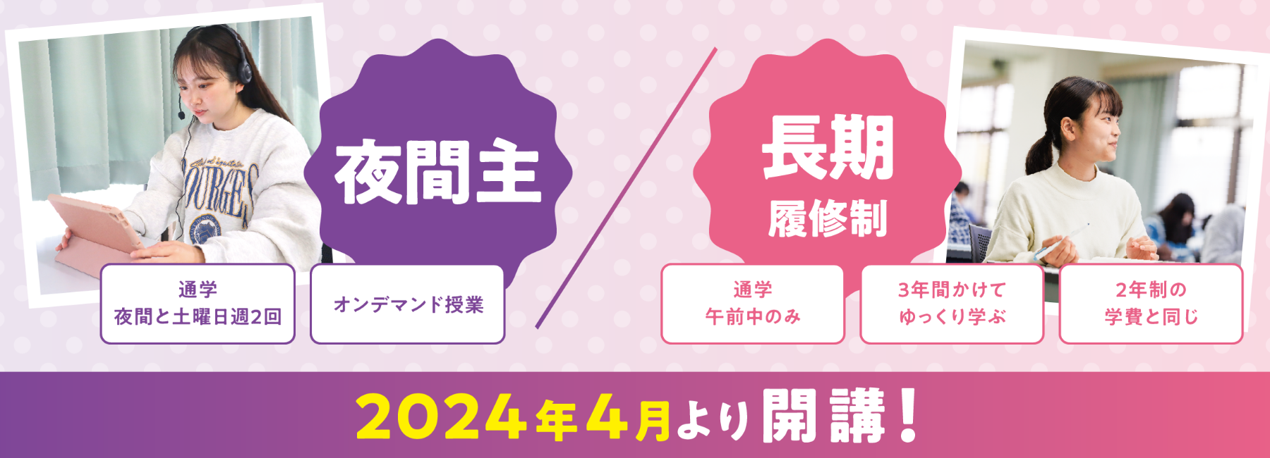 夜間主/長期履修制