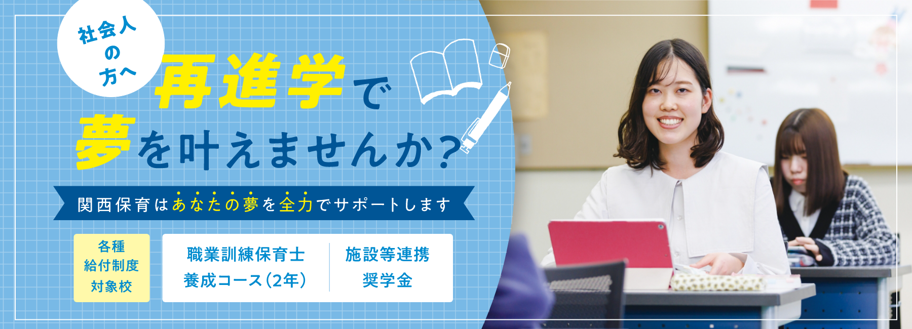 社会人の方へ 最新学で夢を叶えませんか？