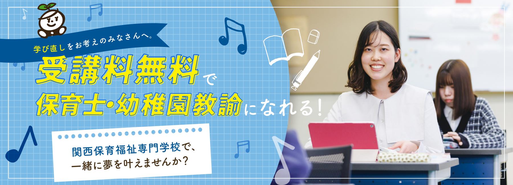社会人の方へ 最新学で夢を叶えませんか？