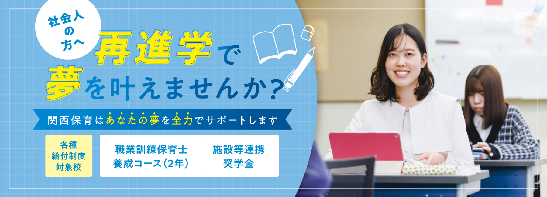 社会人の方へ 最新学で夢を叶えませんか？
