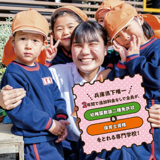 関西保育福祉専門学校 幼稚園教諭 保育士 介護福祉士を養成 兵庫県尼崎市