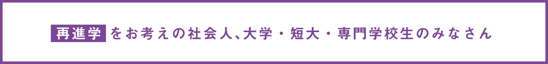 再進学をお考えの社会人、大学・短大・専門学校生のみなさん