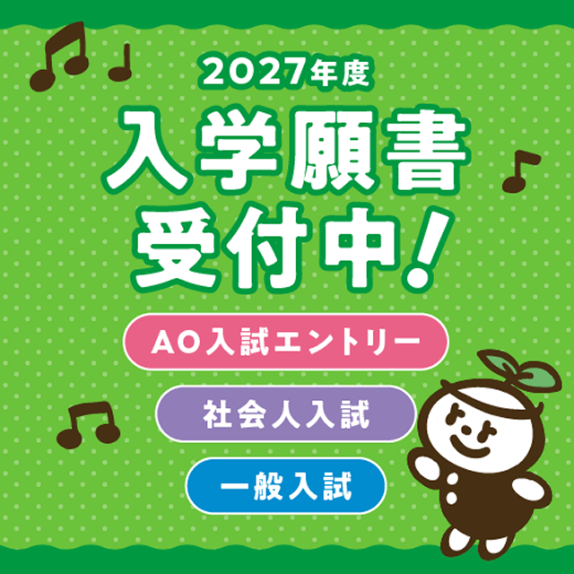 入学願書受付中!