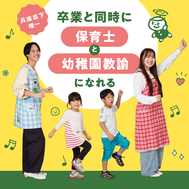 関西保育福祉専門学校について