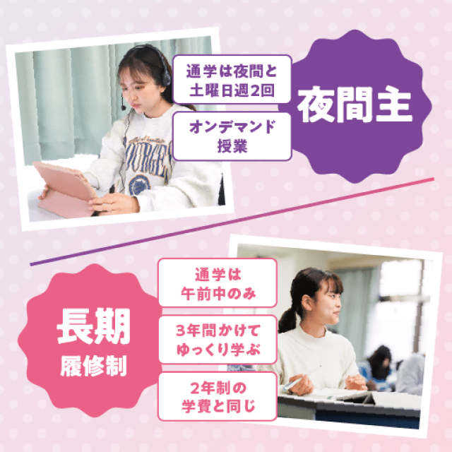夜間コースで働きながら資格取得