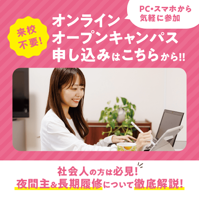 オンラインオープンキャンパス開催中