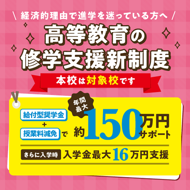 充実の就職・学費サポート