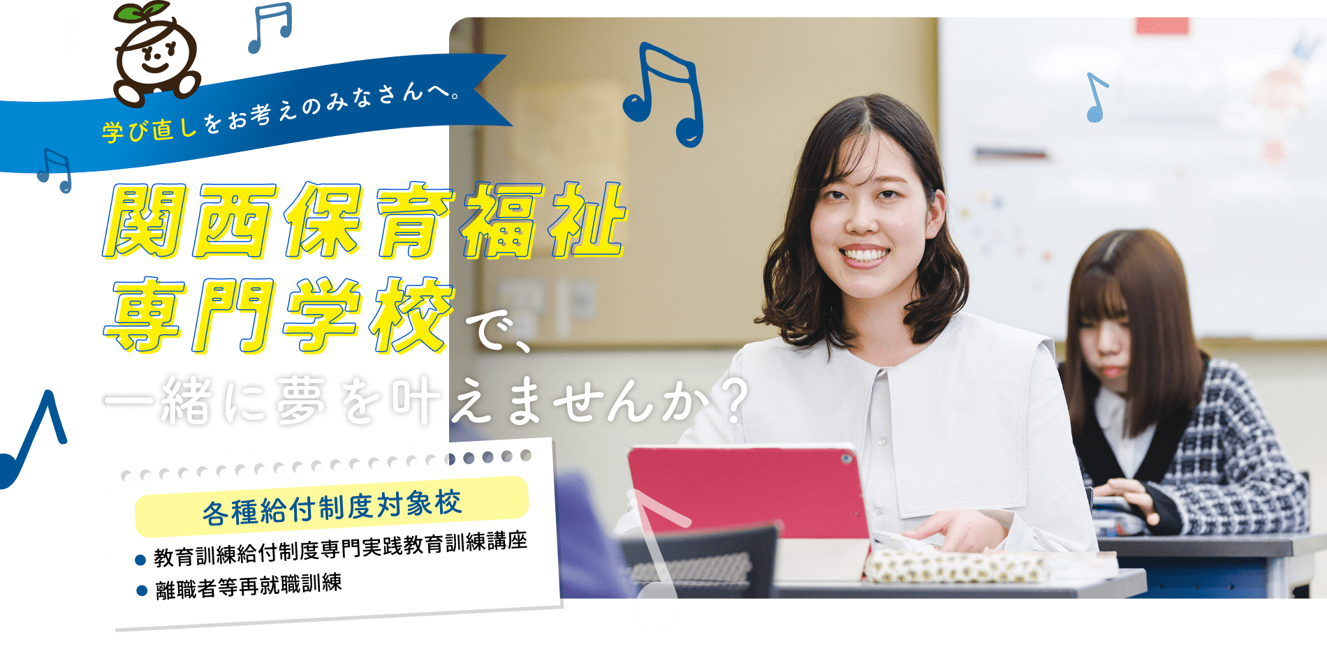 関西福祉専門学校で一緒に夢を叶えませんか？