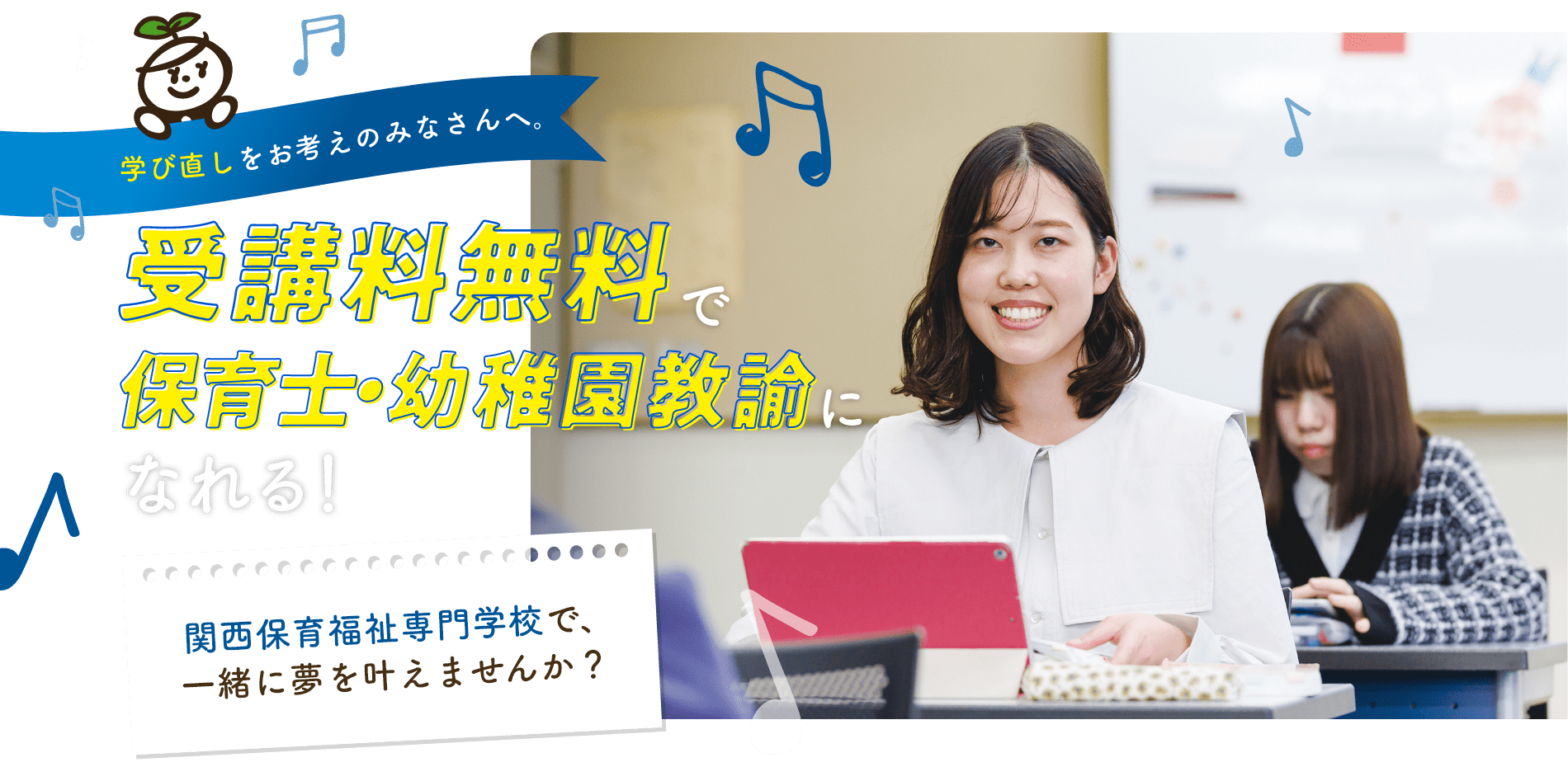 関西福祉専門学校で一緒に夢を叶えませんか?