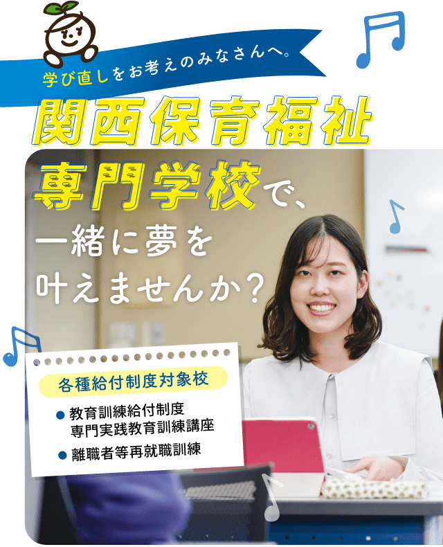 関西福祉専門学校で一緒に夢を叶えませんか？