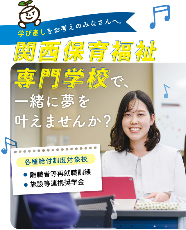 関西福祉専門学校で一緒に夢を叶えませんか？