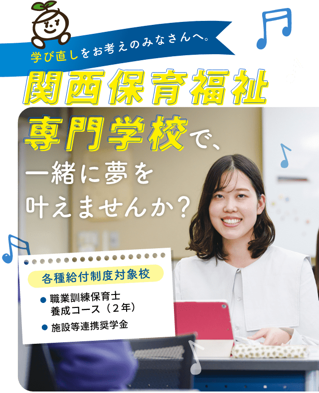 関西福祉専門学校で一緒に夢を叶えませんか？