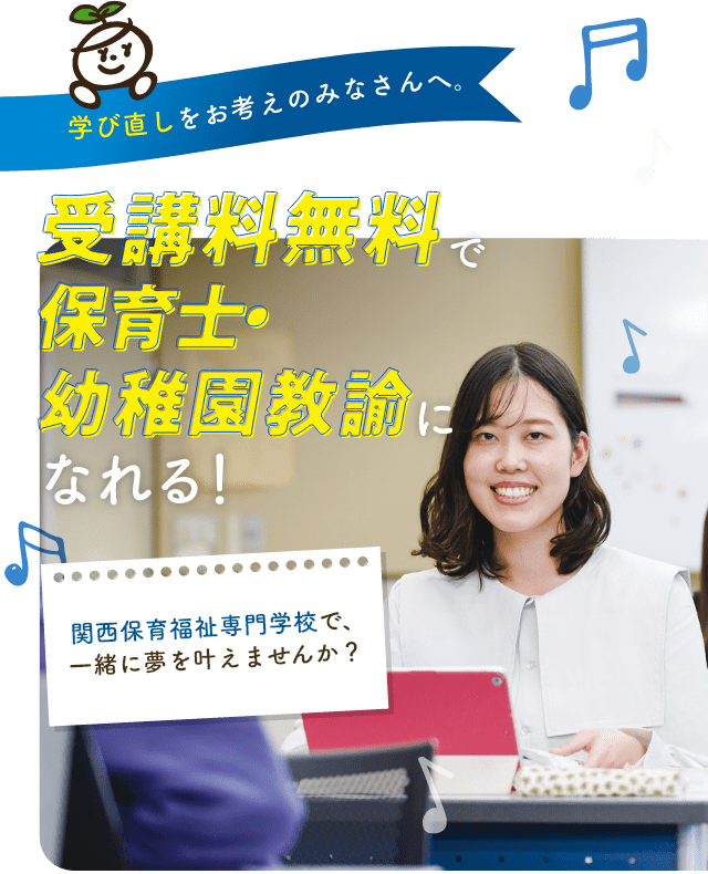 関西福祉専門学校で一緒に夢を叶えませんか?