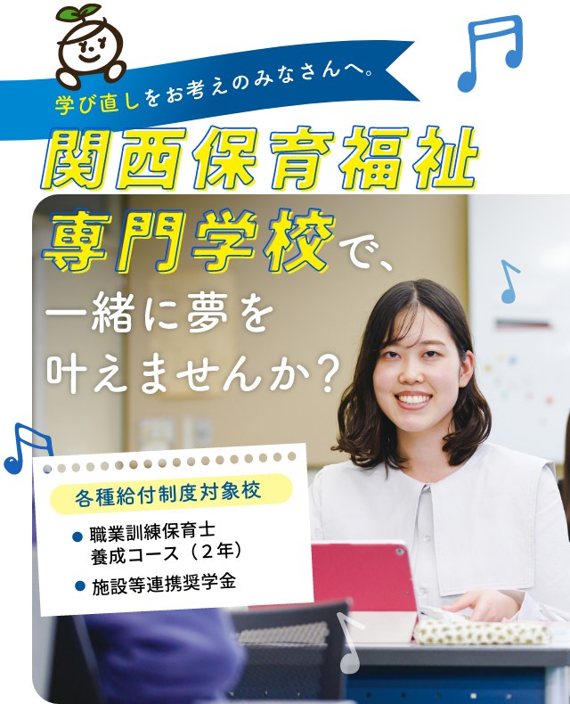 関西福祉専門学校で一緒に夢を叶えませんか？