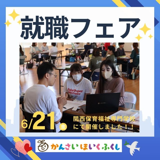 就職フェアを開催いたしました