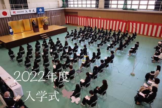 【2022年度生】令和４年度入学式が執り行われました。