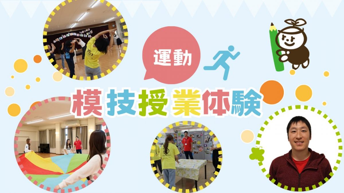 オープンキャンパス　　　　　　　　運動遊びを体験しよう！