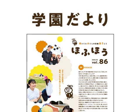 学園だより
