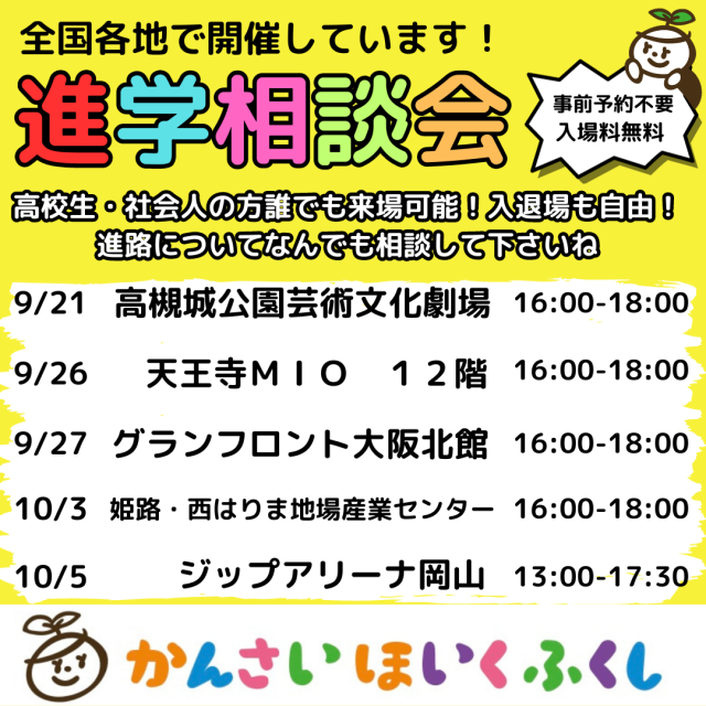 各地で開催される進学相談会について