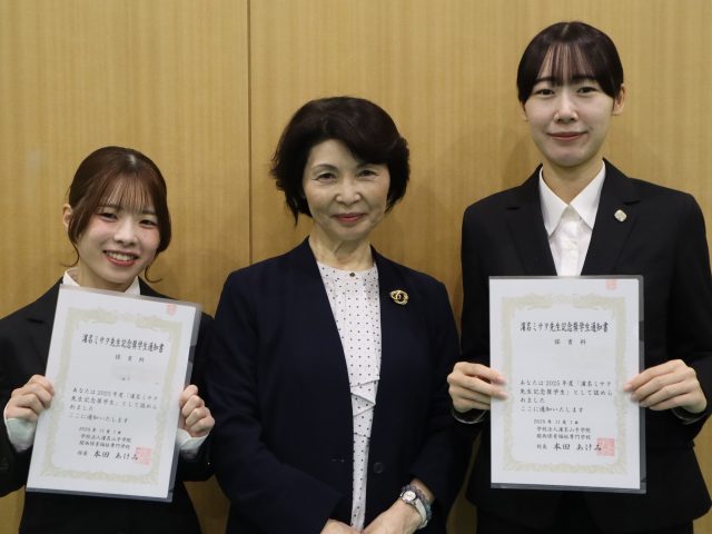 【濱名ミサヲ先生記念奨学金】表彰式